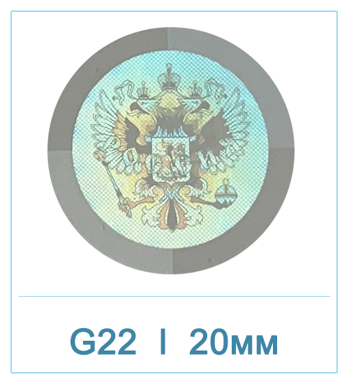 Голограмма Орел G22