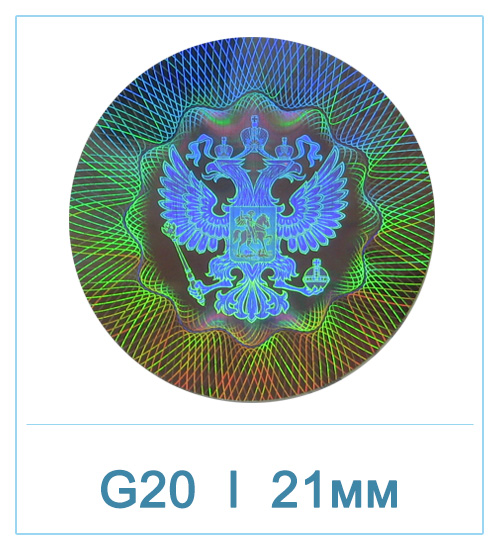 Голограмма Орёл 21мм G20